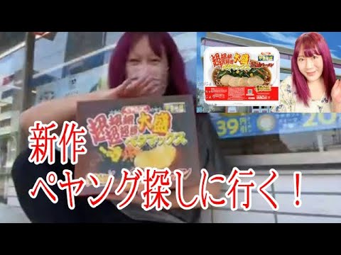 ペヤング新作 超超超超超超大盛ペタマックス醤油ラーメンを探しに行く 21年06月08日藤沢なな News Wacoca Japan People Life Style ペヤング新作 超超超超超超大盛ペタマックス醤油ラーメンを探しに行く 21年06月08日藤沢なな News Wacoca Japan People Life Style