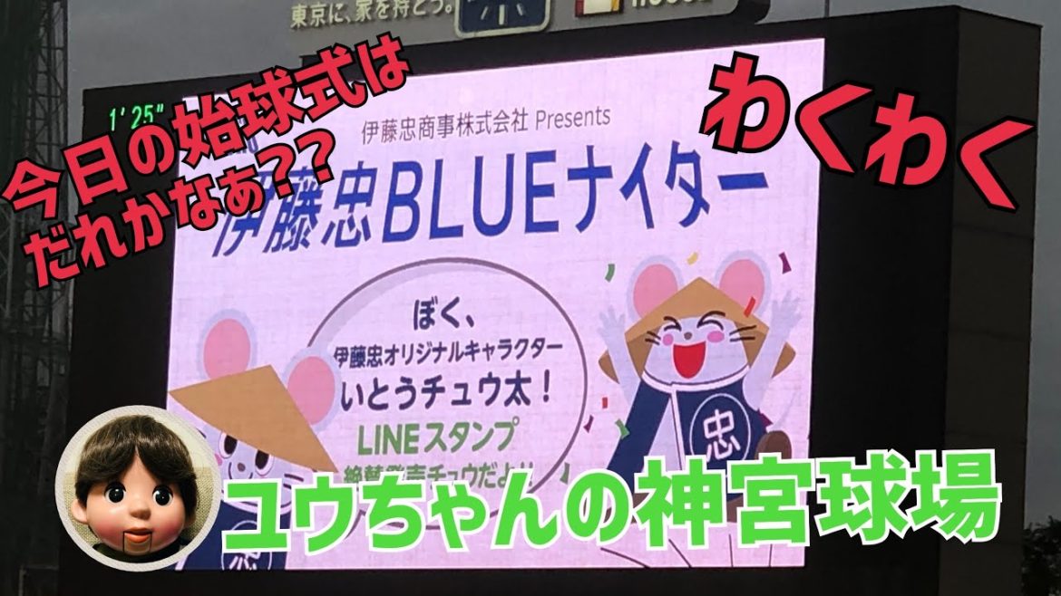 【最新情報】始球式バージョン　始球式はだれかな？ユウちゃん毎回、始球式が楽しみなのです。