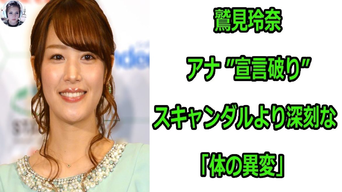鷲見玲奈アナ ”宣言破り” スキャンダルより深刻な「体の異変」