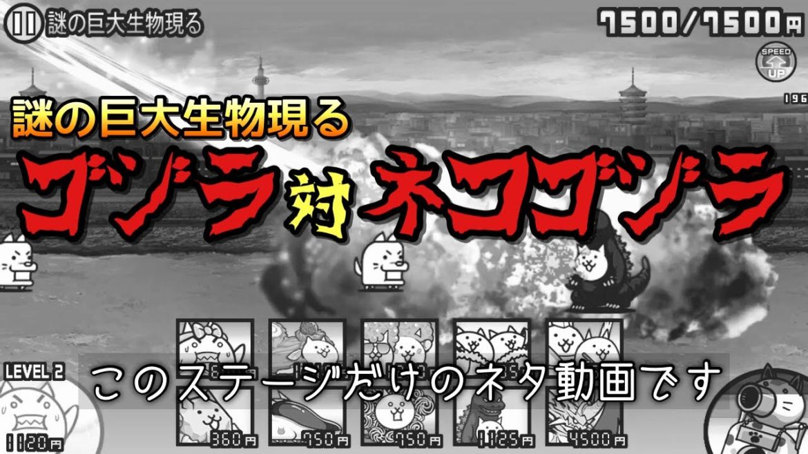 【にゃんこ大戦争】謎の巨大生物現るでゴジラ対ネコゴジラ