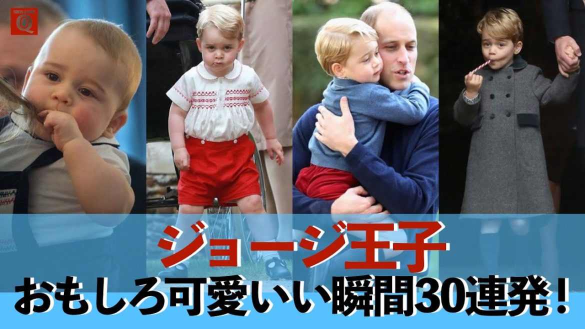 【ジョージ王子】カメラは捉えた！　ジョージ王子のおもしろ可愛かった瞬間30連発★一挙振り返り