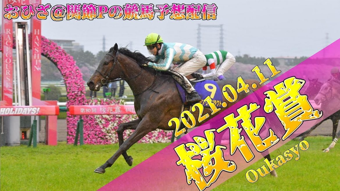 【第6R】桜花賞予想