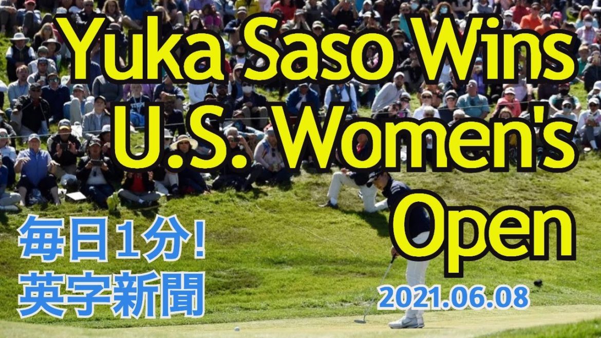 【笹生優花が全米女子オープン優勝】Yuka Saso Wins U.S. Women's Open 2021年6月8日 毎日１分！英字新聞