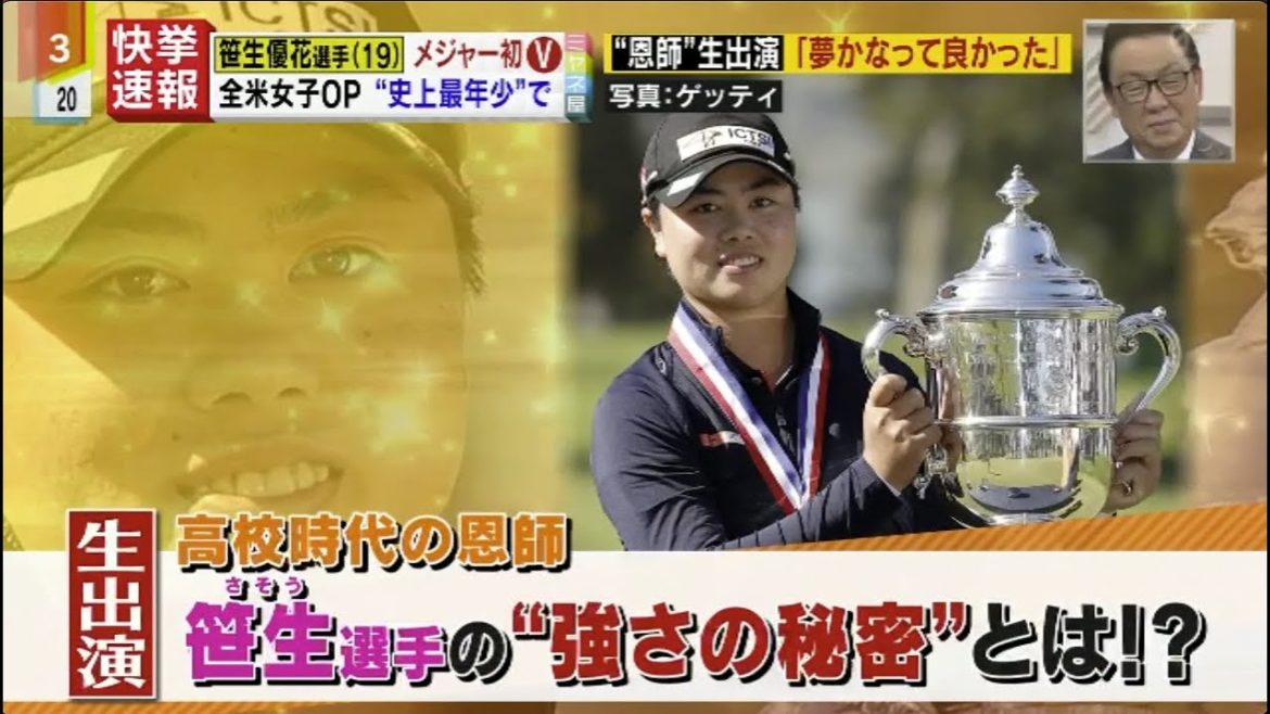【女子ゴルフ】笹生優花選手（19）メジャー初V 全米女子OP ”史上最年少”で！
