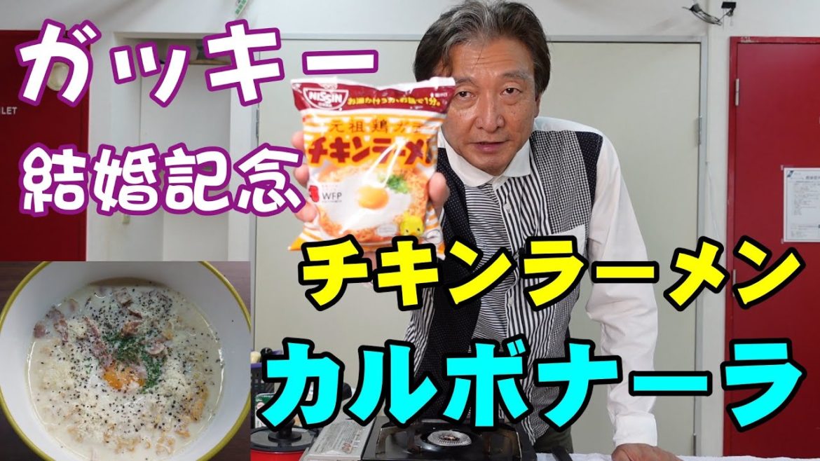 チキンラーメンでカルボナーラ【ガッキーもビックリ！まんぷくイタリアン】