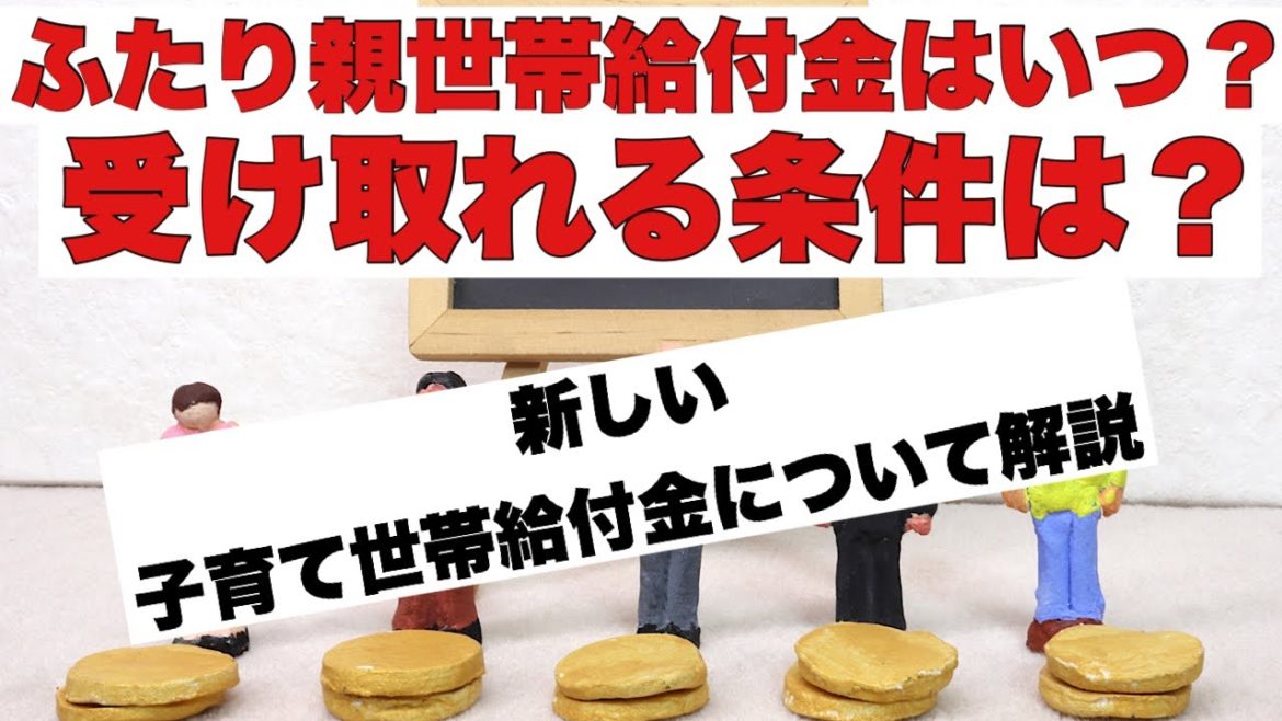 ふたり親世帯給付金はいつ？受け取れる条件は？低所得の子育て世帯に対する子育て世帯生活支援特別給付金について解説　児童扶養手当、住民税非課税世帯、ひとり親