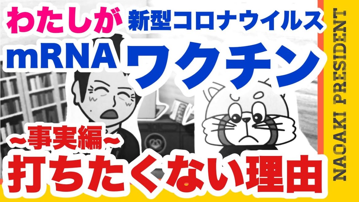 【mRNAワクチン】打ちたくない理由～事実編～【ファイザー・モデルナ】