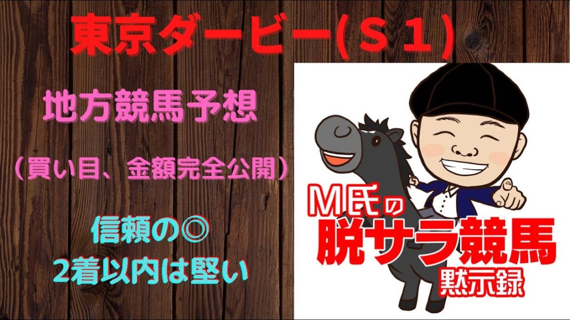 【　東京ダービ−2021　】地方競馬予想〜地方S1東京ダービーをM氏が渾身予想！連敗止まるか！？〜