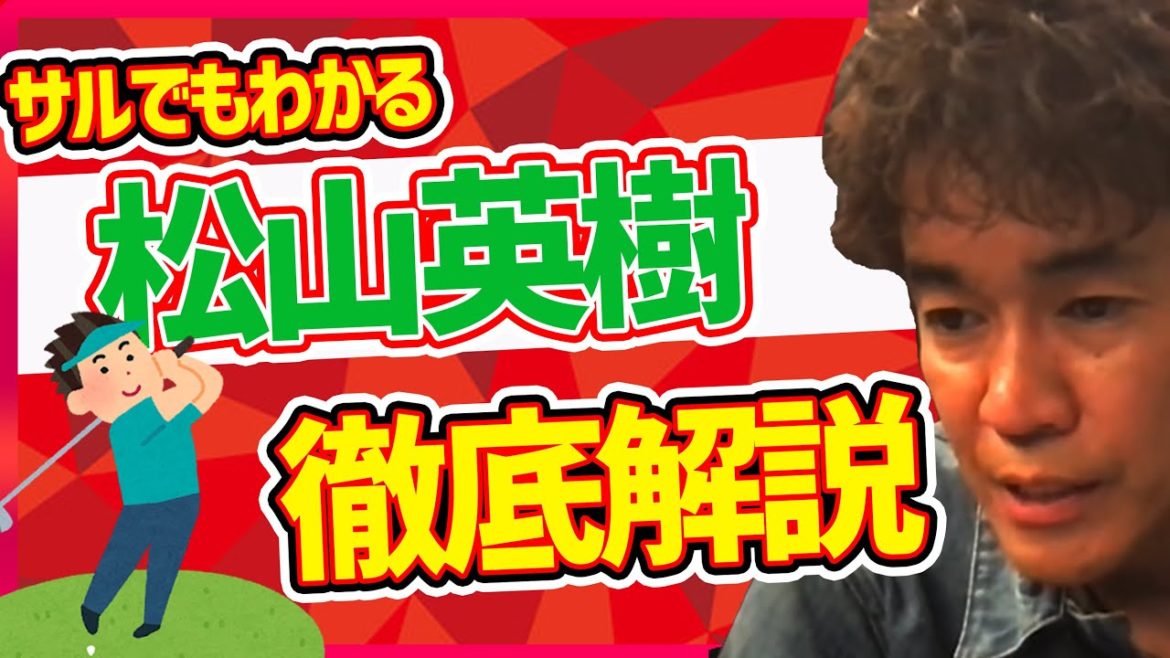 【武井壮】松山英樹が海外で通用するワケを武井壮が徹底解説※どの番組より詳しいです【切り抜き】