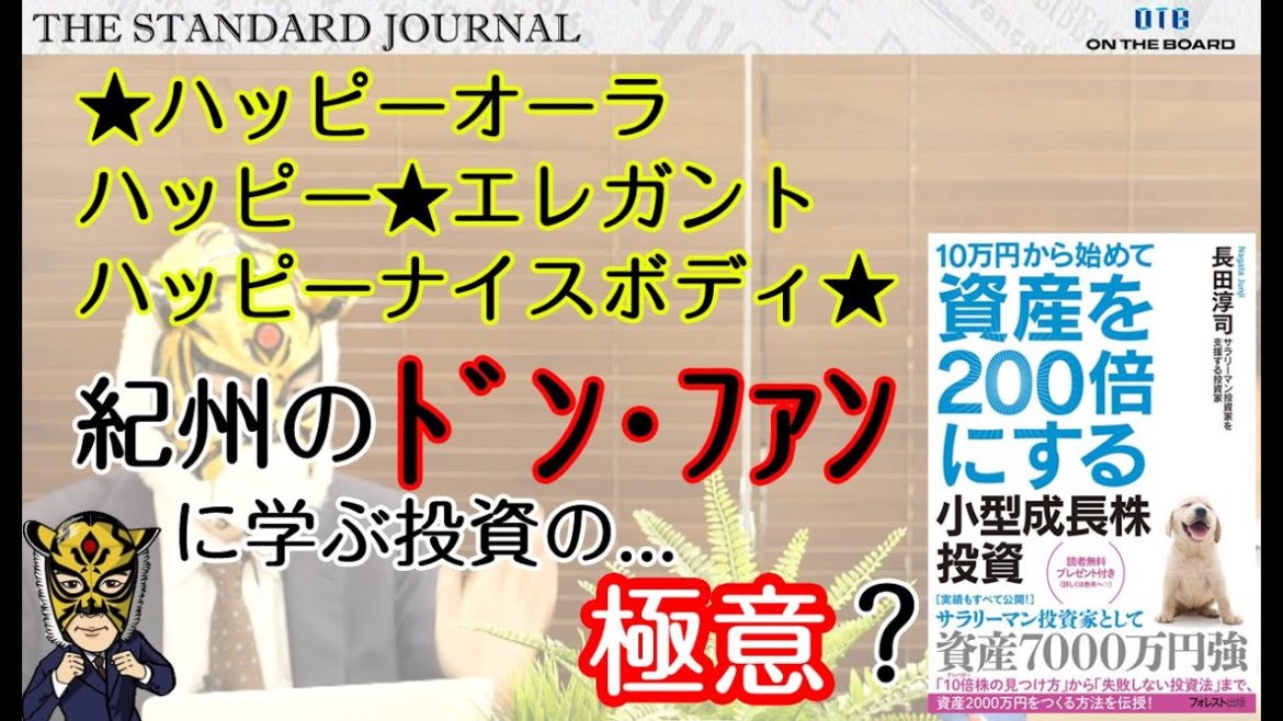 「美女4000人に30億円を貢いだ男(=紀州のドン・ファン)」に学ぶ投資の気概?!|サラリーマン投資家:長田淳司(@nagata_junji)と和田憲治の「株式投資 虎の穴」|TSJ1|OTB 「美女4000人に30億円を貢いだ男(=紀州のドン・ファン)」に学ぶ投資の気概?!|サラリーマン投資家:長田淳司(@nagata_junji)と和田憲治の「株式投資 虎の穴」|TSJ1|OTB