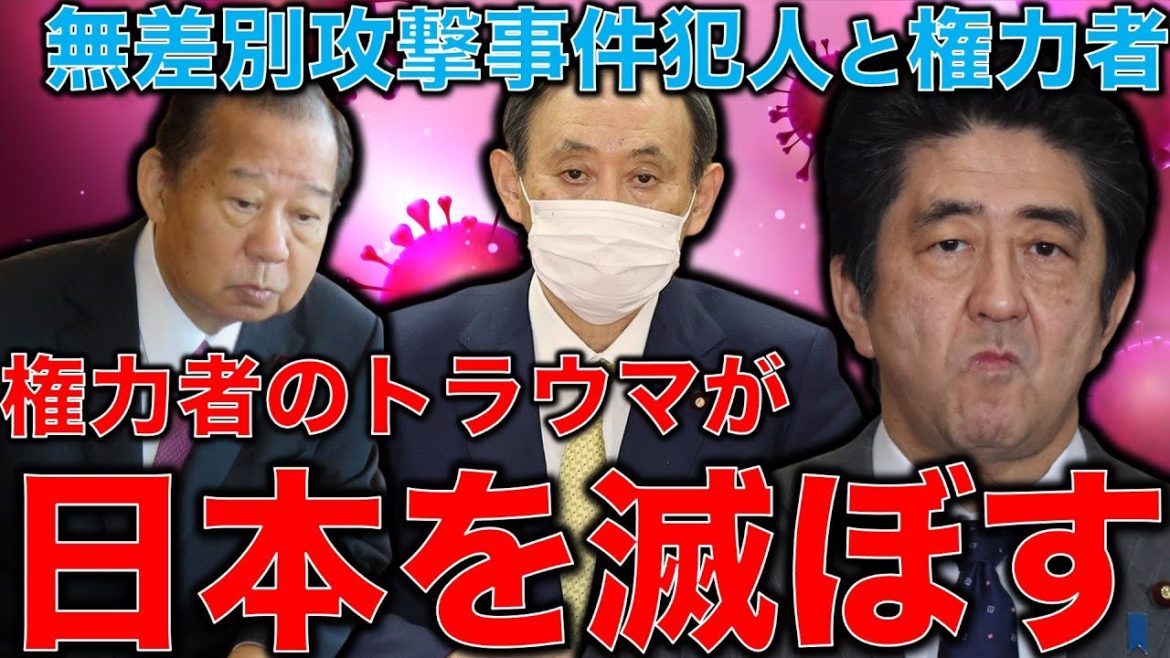 安倍晋三・菅義偉・二階幹事長の子ども時代の傷が日本を滅ぼす。無差別攻撃事件13年目に考える子どもイジメ問題。作家今一生さんと一月万冊清水有高。