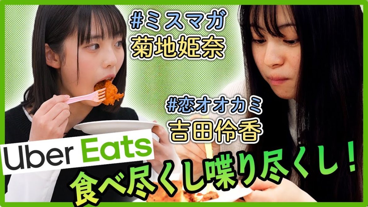 ウーバーイーツ頼んで話したら、いろいろぶっちゃけ始めた…！【菊地姫奈＆吉田伶香】