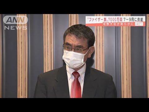 ファイザー製ワクチン7000万回分確保 7~9月に供給(2021年5月28日) ファイザー製ワクチン7000万回分確保 7~9月に供給(2021年5月28日)
