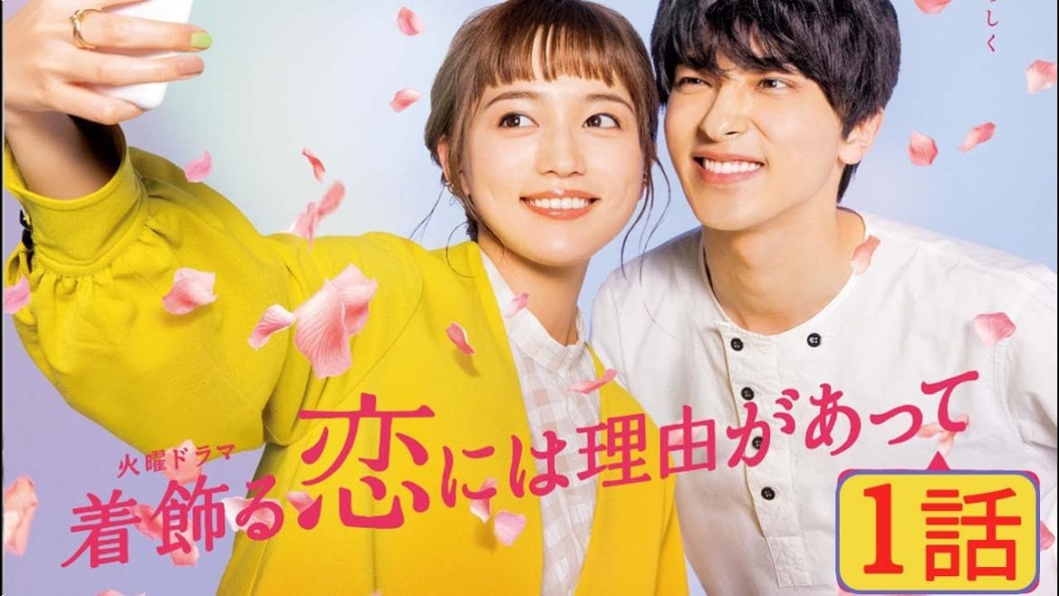 着飾る恋には理由があって 1話 【川口春奈 × 横浜流星】 Kikazaru Koi niha Riyuu ga Atte 2021