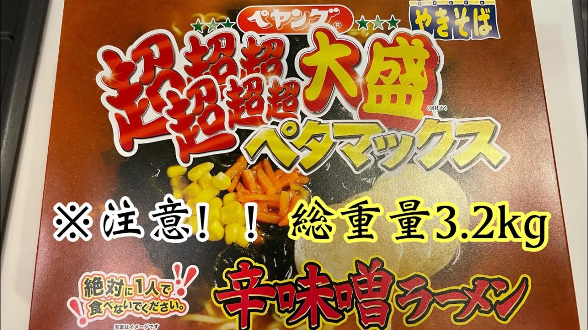 【ペヤング】総重量3.2kg！！ペヤング超超超超超超大盛ペタマックス辛味噌ラーメン　【救済用アレンジレシピ付き】
