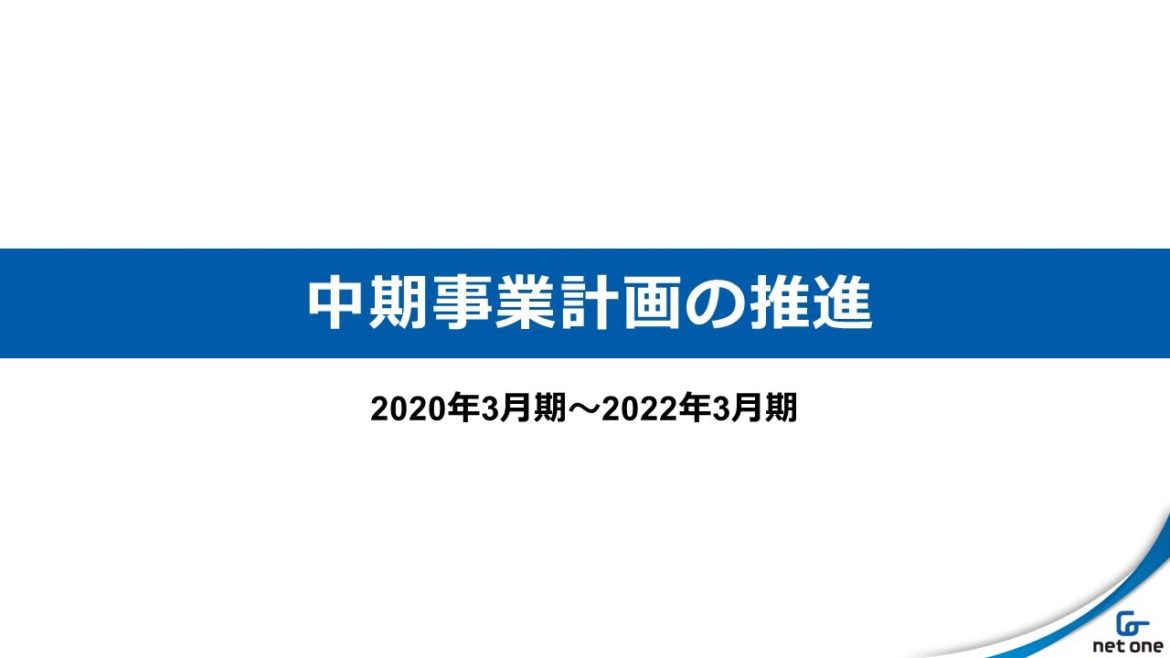 ネットワンシステムズ 中期事業計画の推進（2020年3月期～2022年3月期）