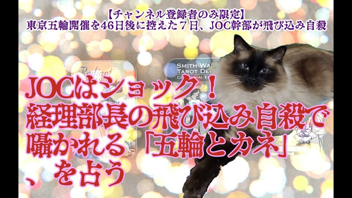 JOCはショック！ 経理部長の飛び込み自殺で囁かれる「五輪とカネ」、を占う【不明】【タロットで仲良く】