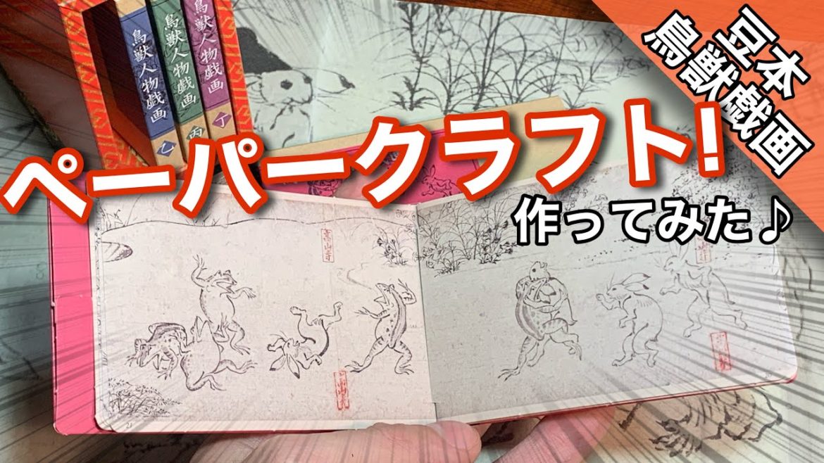 【ペーパークラフト】鳥獣戯画全巻収録!豆本を作ってみた♪ つらら庵 Japanese Art mini book