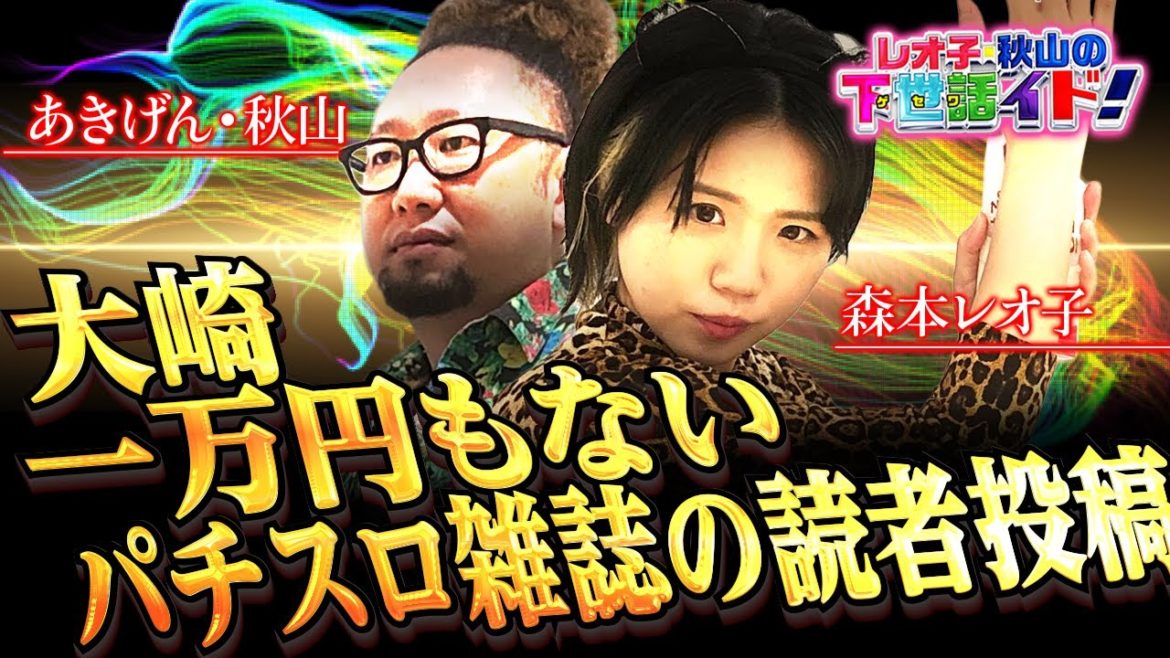 【結婚祝福】新垣結衣ロスか? 成田ゆうこロスか!? ラジオ・雑誌の読者投稿は面白い!!「レオ子・秋山の下世話イド!～第十七夜～」【パチンコ・スロット・パチスロ】