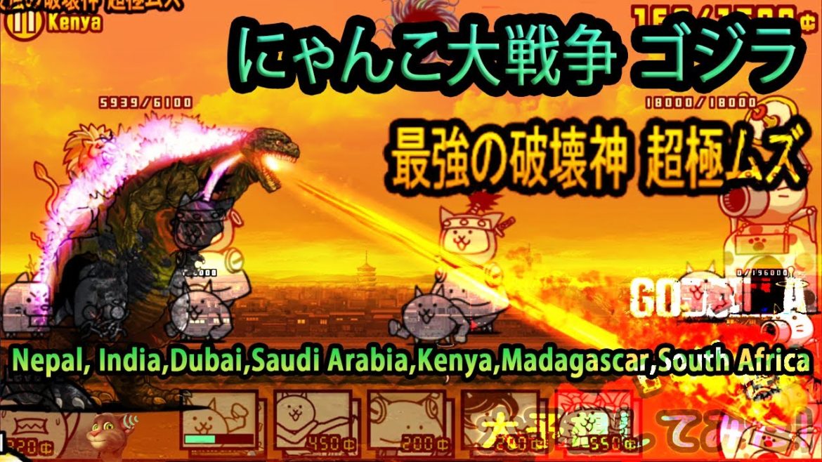 【にゃんこ大戦争】   にゃんこ大戦争ゴジラ--Nepal, India,Dubai,Saudi Arabia,Kenya,Madagascar,South Africa