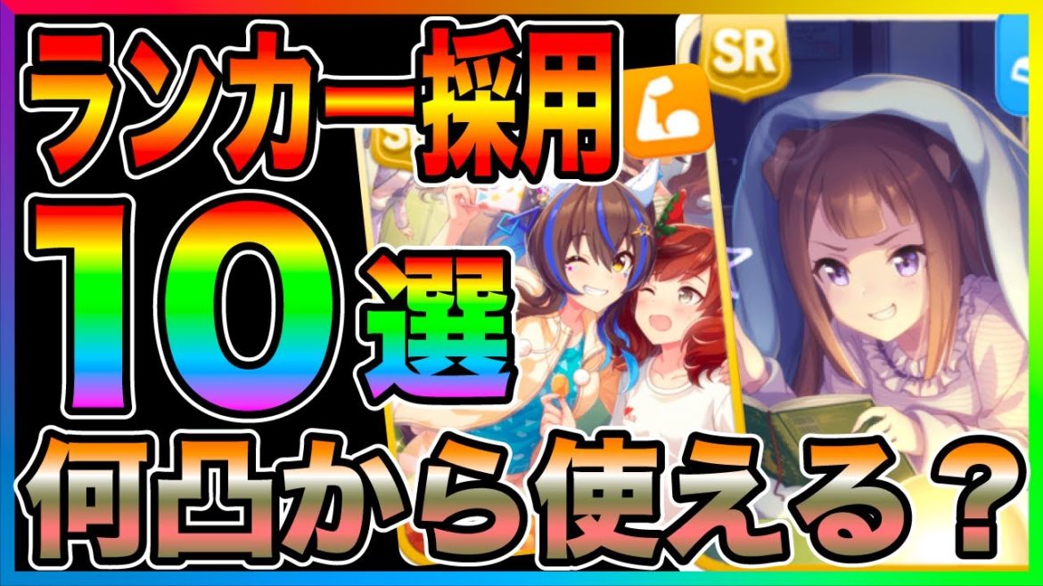 【ウマ娘】何凸から使える?ランカーが採用しているSRランキングTOP10!それぞれのサポートカードを丁寧に徹底解説!練習性能やサポート効果からおすすめの凸数を紹介【育成 SR 比較 人気 SSR】 【ウマ娘】何凸から使える?ランカーが採用しているSRランキングTOP10!それぞれのサポートカードを丁寧に徹底解説!練習性能やサポート効果からおすすめの凸数を紹介【育成 SR 比較 人気 SSR】