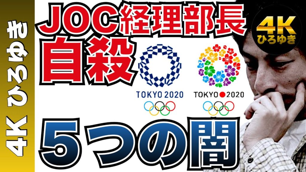 【4Kひろゆき】JOC経理部長自殺の真相とは｜人件費一日35万円｜オリンピック誘致贈収賄事件｜森友学園問題｜東大生の官僚離れ｜闇が多すぎる政治の世界を切る [切り抜き/論破/森喜朗/電通]