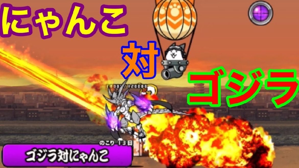 ［にゃんこ大戦争］ゴジラ対にゃんこ 　覚醒ムートで無双！？ ゆっくり実況