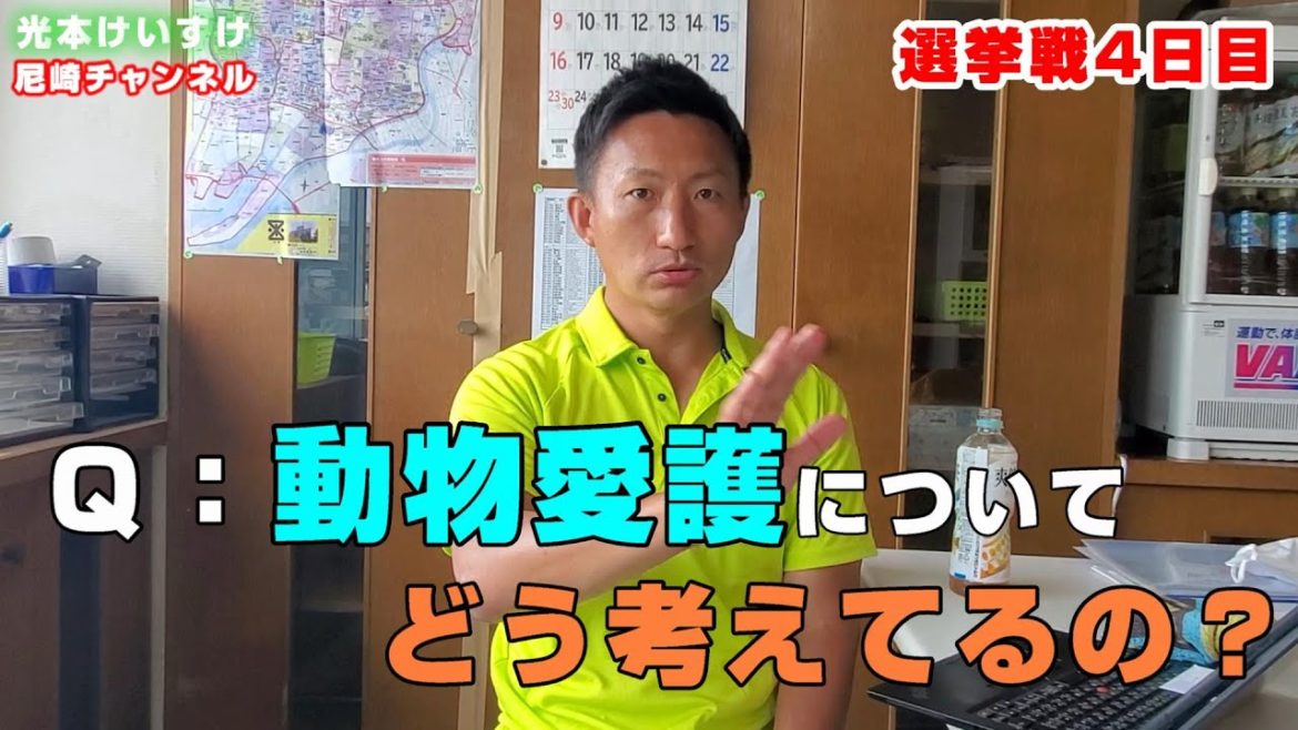 【091選挙戦4日目②！】『動物愛護についてどう考えてるの？』というご質問にお答えします！！　尼崎市議会議員光本けいすけ　日本維新の会　兵庫維新の会