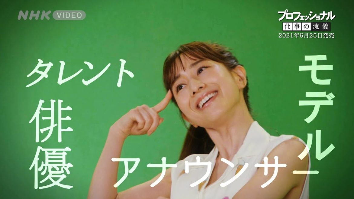 プロフェッショナル 仕事の流儀 田中みな実 ～求められて、私は輝く～ PR動画