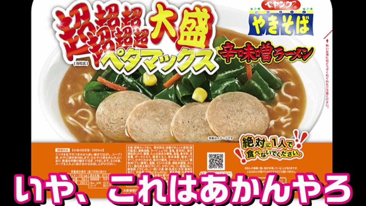 【オススメできません】ペヤングがまたバカな商品出したから試しに食ってみた【超超超超超超大盛ペタマックス辛味噌ラーメン】