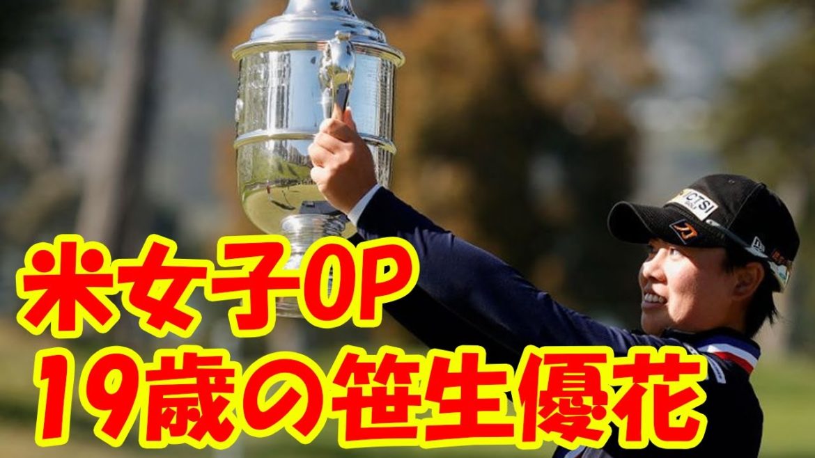 なぜ19歳の笹生優花は全米女子OPで畑岡奈紗とのプレーオフを制し史上最年少Vを果たすことができたのか？