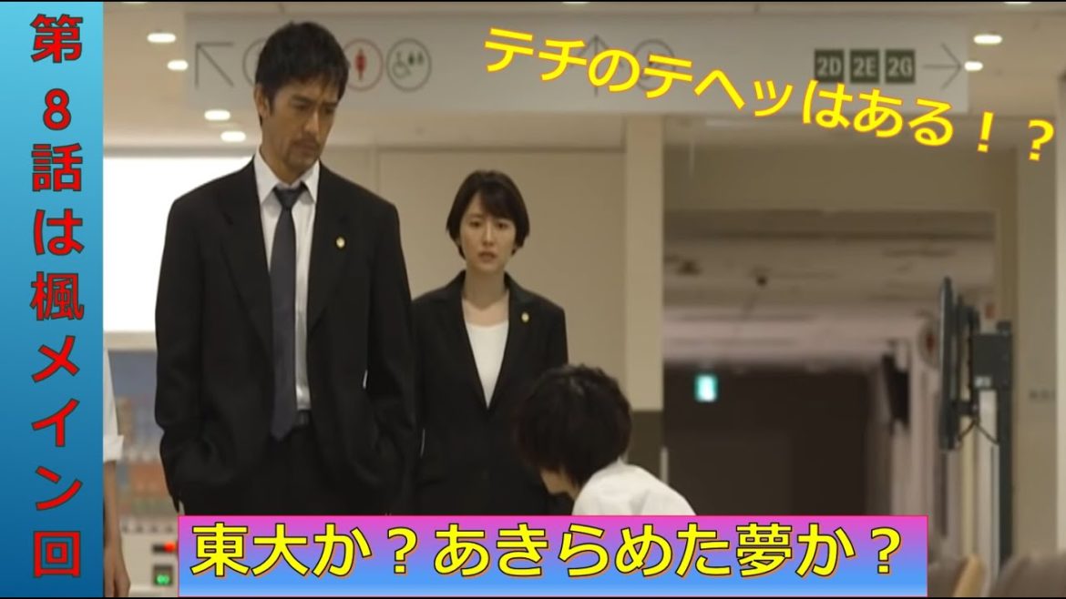 ドラゴン桜2｜第8話考察　東大か？あきらめた夢か？東大専科離脱！？楓（平手友梨奈）メイン回