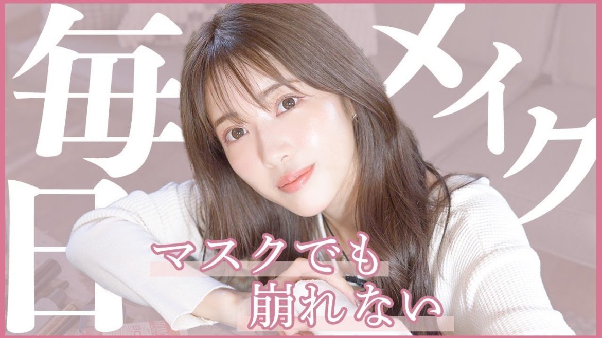 【毎日メイク】Instagram質問返し！マスクでも崩れない最新メイク【雑談】