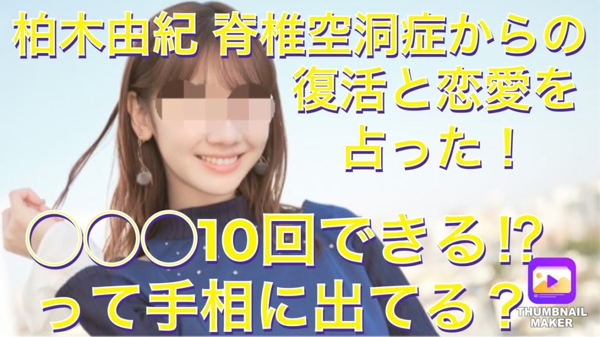 AKB48柏木由紀の病からの復活、恋愛を占った！彼女の手相解説や病気に効く神社解説も！