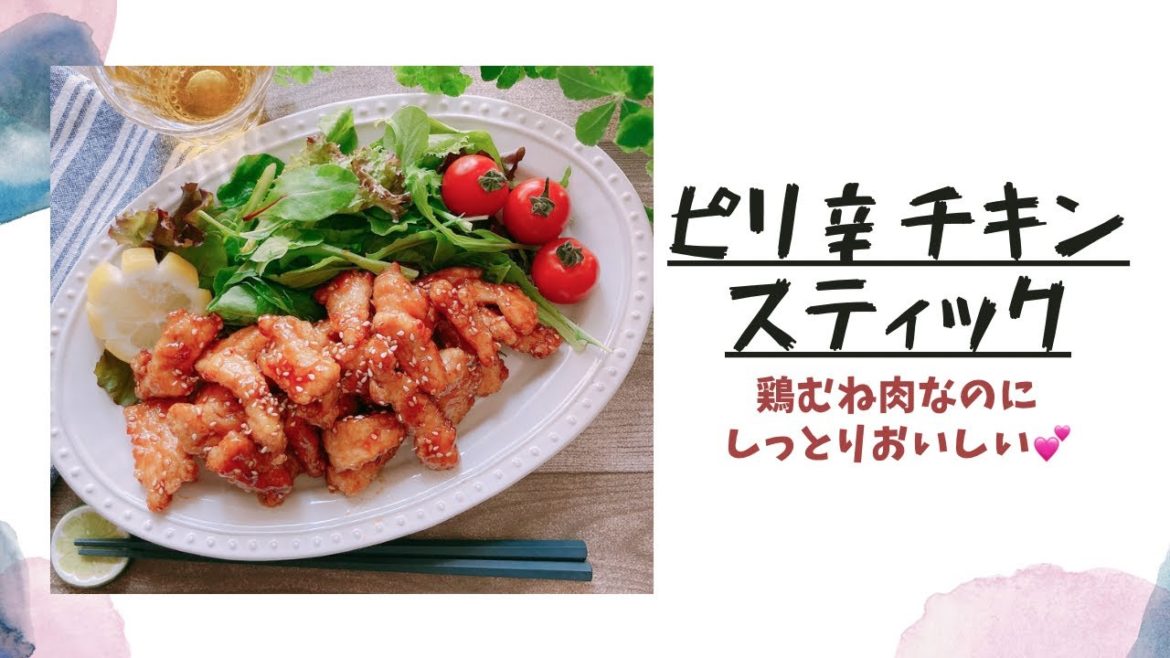 【山本ゆりさんレシピ /ピリ辛チキンスティック/鶏むね肉でもしっとりおいしい💕