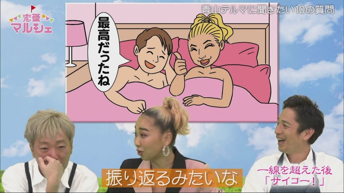 【公式】『恋愛マルシェ』歌手・青山テルマに恋愛事情を直球質問！＜BSフジ爆笑サンデー＞