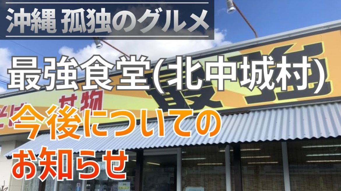 【沖縄孤独のグルメ】北中城村「最強食堂」と今後のお知らせ
