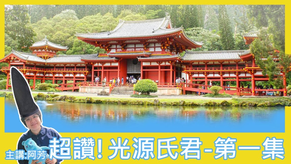 廣播【Podcast】Ep24🎤【阿宅出遊去】阿芳帶你看日劇｜ 超讚!光源氏君 第一集( いいね！光源氏くん )