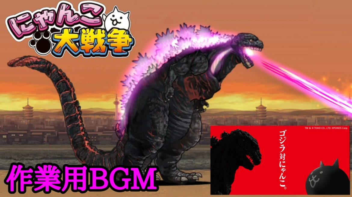 にゃんこ大戦争 ゴジラコラボ 作業用BGM