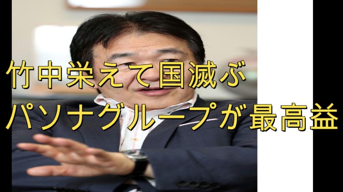 日本終わってますニュース　竹中栄えて国滅ぶ　パソナが最高益　＃竹中平蔵　＃パソナ