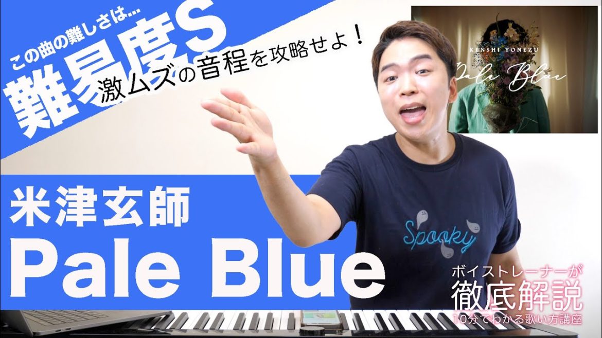 【歌い方】Pale Blue / 米津玄師（難易度S）【リコカツ主題歌】【歌が上手くなる歌唱分析シリーズ】