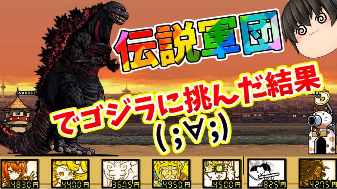 【最強初見殺しｗ】初見！伝説軍団でゴジラに挑んでみた結果、、、、(´；ω；`)ｳｩｩ【にゃんこ大戦争#124】