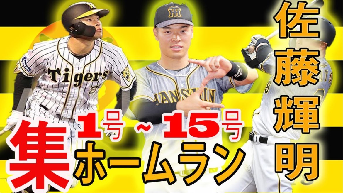 6月7日【阪神】佐藤輝明 ホームラン集  1号 ~ 15号 ~ プロ野球  2021