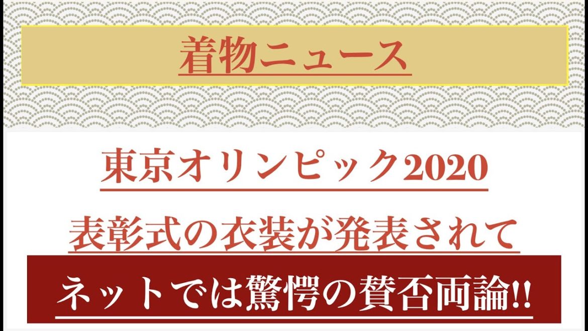 東京オリンピック表彰式の衣装が公開されて、驚愕の賛否両論!! 東京オリンピック表彰式の衣装が公開されて、驚愕の賛否両論!!