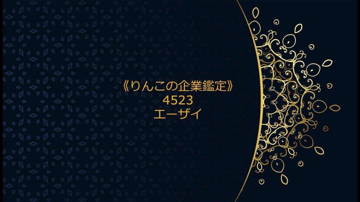 《りんこの企業鑑定》急騰銘柄を鑑定 4523エーザイ（5分30秒）
