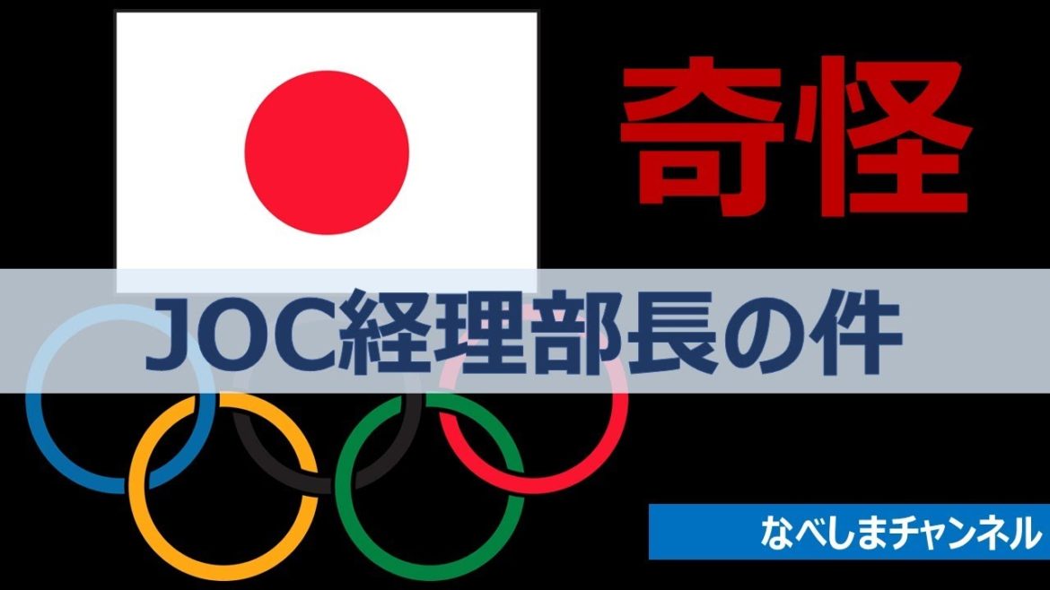 ８９）【 不可解 】 JOC経理部長の件