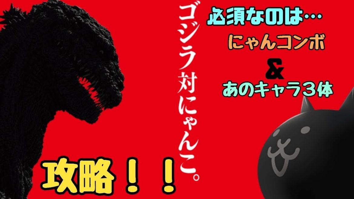 【にゃんこ大戦争】ゴジラに勝てないにゃんこ民へ！とあるにゃんコンボ＆ある３体のキャラが居れば100%勝てます！【PONOS】