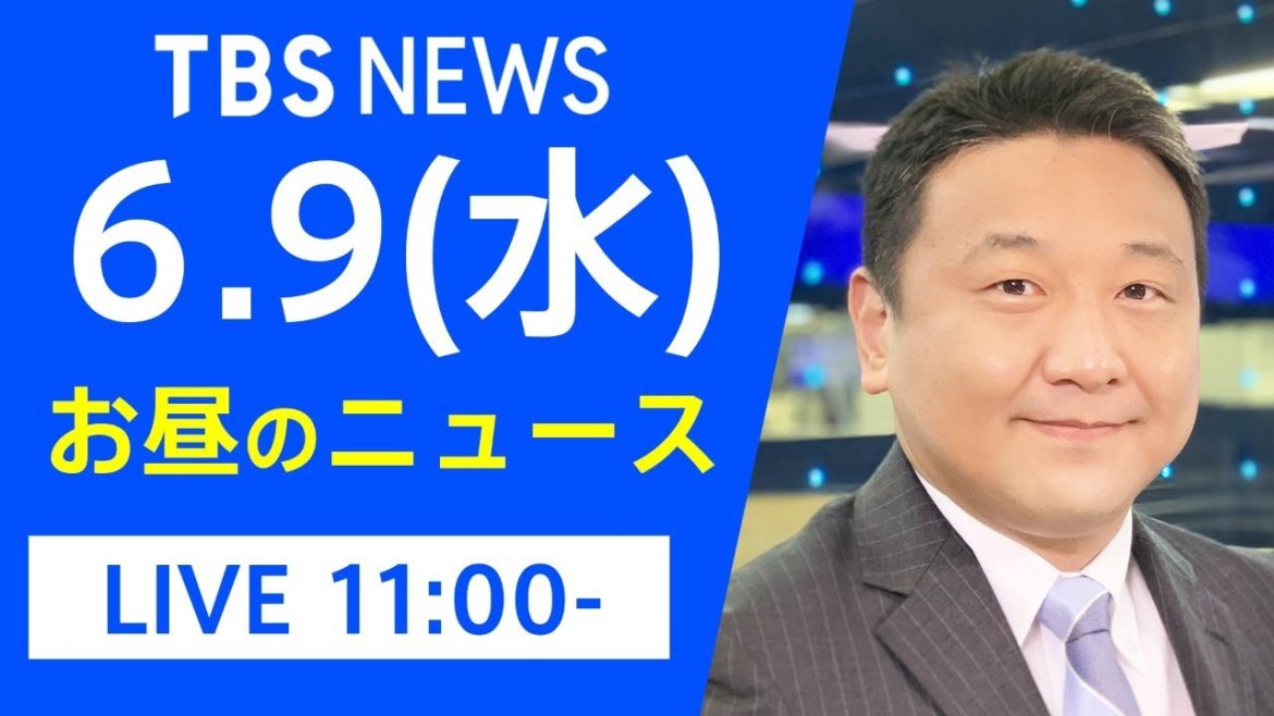 【LIVE】お昼のニュース 新型コロナ最新情報 TBS/JNN（6月9日）