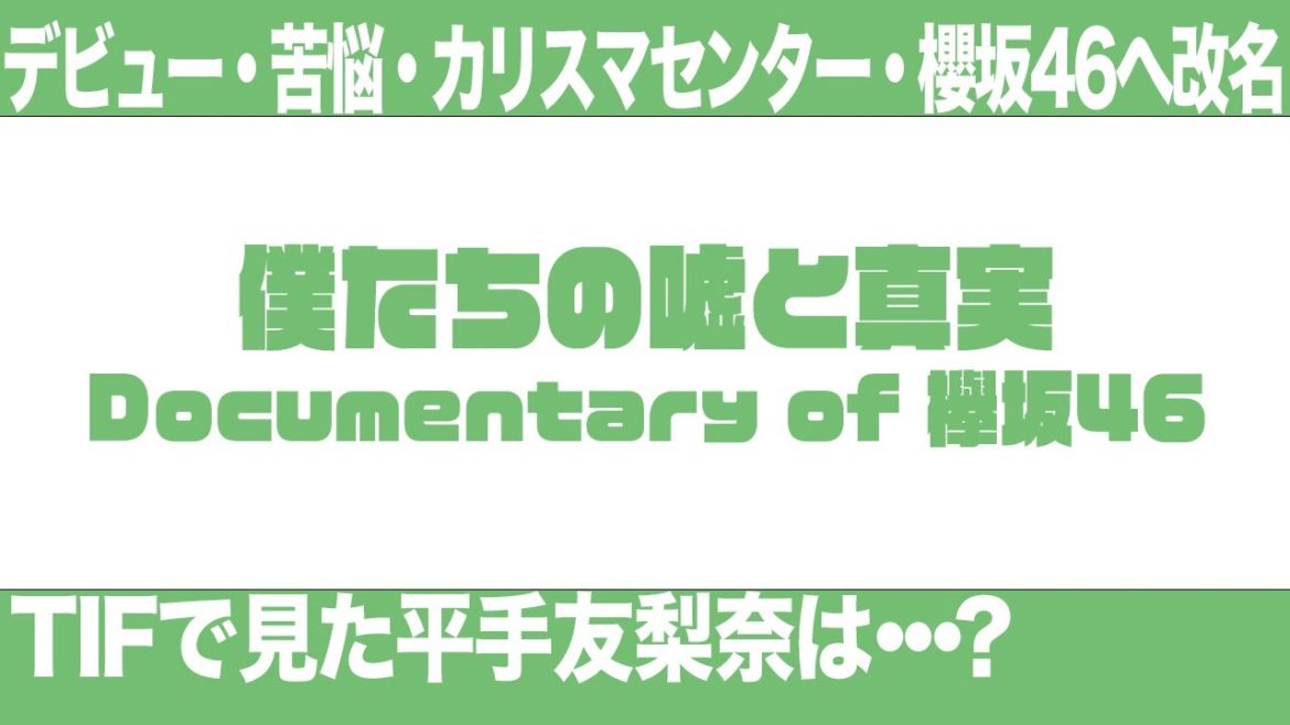 【カリスマ平手友梨奈】『僕たちの嘘と真実Documentary of 欅坂46』【欅坂46がデビューして櫻坂46になるまで】