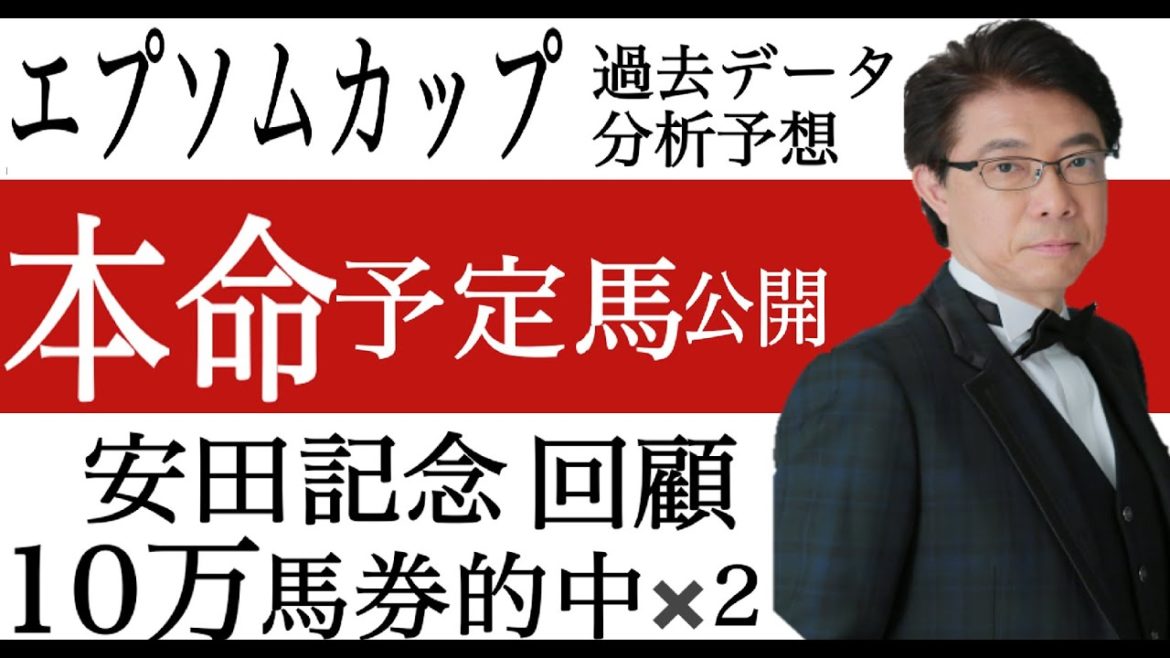 【エプソムカップ2021】本命予定の絶対軸馬を公開します。